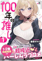 100年の推し 1
