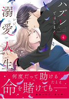 ハズレではじまる溺愛人生 仕組まれた恋の相手はハイスぺ社長 4