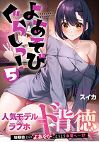 よあそびぐらしっ！ 5