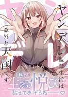 ヤンデレ監禁生活は意外と天国です