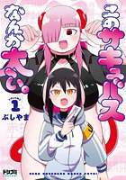 このサキュバスなんか太い。1