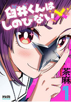 臼井くんはしのびない 1