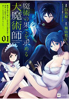 魔術の果てを求める大魔術師 魔道を極めた俺が三百年後の技術革新を期待して転生したら、哀しくなるほど退化していた… 1