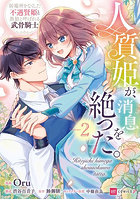 人質姫が、消息を絶った。居場所をなくした不遇賢姫と黒狼と呼ばれる武骨騎士 2