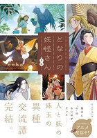 となりの妖怪さん外伝 下