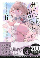 みいちゃんと山田さん 6 特装版