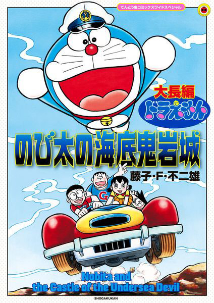 大長編ドラえもんのび太の海底鬼岩城 9,900円