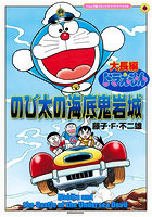 大長編ドラえもんのび太の海底鬼岩城