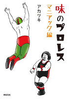 味のプロレス マニアック編