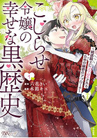 こじらせ令嬢の幸せな黒歴史 鈍感騎士に溺愛されるための秘密のアプローチ 1