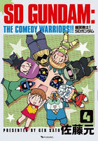 爆笑戦士！SDガンダム 4