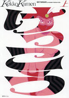 けっこう仮面 上