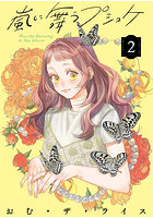 嵐に舞うプシュケ 2