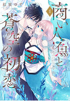商い人魚と蒼空の初恋 1