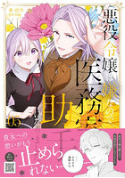 悪役令嬢は嫌なので、医務室助手になりました。5