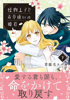 怪物王子と毒草使いの姫君 下