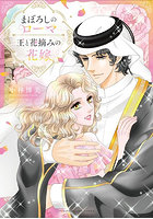 まぼろしのローマ/王と花摘みの花嫁