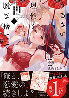 うるさい理性を脱ぎ捨てて 上