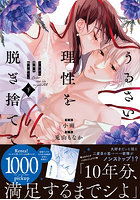 うるさい理性を脱ぎ捨てて 下