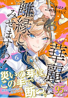 華麗に離縁してみせますわ！ 6