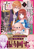 旦那様は大変忙しいお方なのです 1