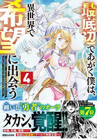 最底辺であがく僕は、異世界で希望に出会う 自分だけゲームのような異世界に行けるようになったので、レベルを上げてみんなを見返します 4