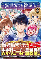 異世界でも鍵屋さん 10