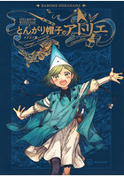 とんがり帽子のアトリエイラスト集