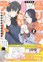 盛りあがらないデート 2