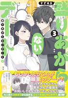 盛りあがらないデート 3