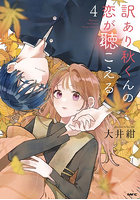 訳あり秋くんの恋が聴こえる 4