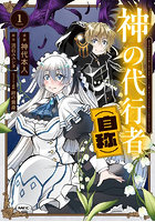 神の代行者〈自称〉 全てはあのお方の思し召すままに…と言いまくってたら引くに引けなくなった 1