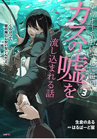 ダウナー系お姉さんに毎日カスの嘘を流し込まれる話 3