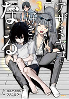 アザミヤコを好きになる 3