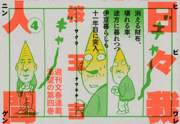 日々我人間 4