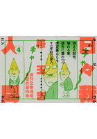 日々我人間 4