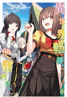 異世界転移、地雷付き。3