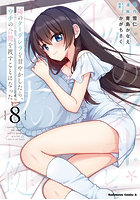 隣のクーデレラを甘やかしたら、ウチの合鍵を渡すことになった 8