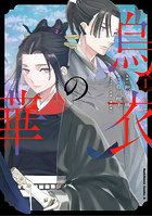 烏衣の華 1