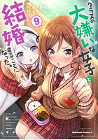 クラスの大嫌いな女子と結婚することになった。9