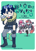 Fate/Grand Order藤丸立香はわからない 7