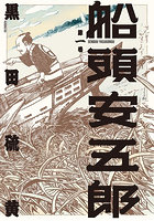 船頭安五郎 第1巻