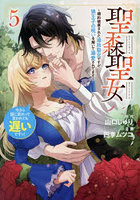 聖森聖女 婚約破棄された追放聖女ですが、狼王子の呪いを解いて溺愛されてます 5 今さら国に戻れって言われても遅いですっ！