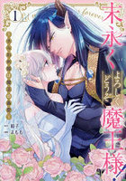 末永くよろしくどうぞ魔王様！ さらわれ姫は魔王の最愛 1