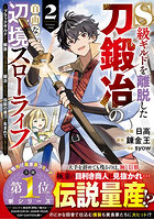 S級ギルドを離脱した刀鍛冶の自由な辺境スローライフ ブラックギルドから解放されて気ままに鍛冶してたら、伝説の魔刀が生まれていました 2