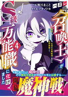 ハズレ職〈召喚士〉がS級万能職に化けました 無能と蔑まれた俺、伝説の召喚獣達に懐かれ力が覚醒したので世界最強です 4