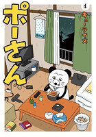 ポーさん 1