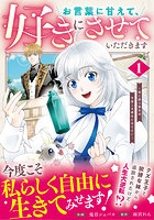 お言葉に甘えて、好きにさせていただきます 死に戻り聖女は今世こそ幸せになりたい 1