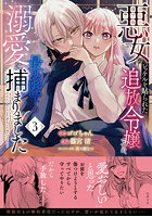 悪女のレッテルを貼られた追放令嬢ですが、最恐陛下の溺愛に捕まりました 3