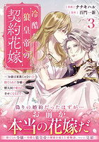 冷酷な狼皇帝の契約花嫁 「お前は家族じゃない」と捨てられた令嬢が、獣人国で愛されて幸せになるまで 3